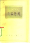 人民日报社论选辑  1963年  第3辑