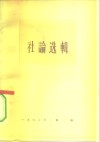 人民日报社论选辑  1963年  第1辑