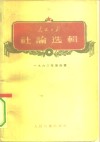 人民日报社论选辑  1960年  第4辑