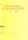 中华全国工商业联合会第二届会员代表大会主要文件汇编