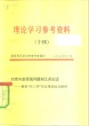 理论学习参考资料  14  对党内走资派问题的几点认识-兼批“四人帮”的反革命政治纲领