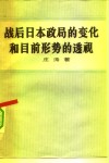 战后日本政局的变化和目前形势的透视