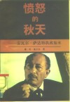 愤怒的秋天  安瓦尔·萨达特执政始末