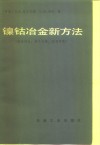 镍钴冶金新方法  高压浸出，离子交换、溶济萃取