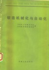 锻造机械化与自动化