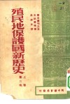 殖民地·保护国新历史  第2册