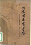 钓鱼城史实考录
