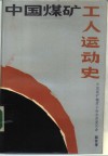 中国煤矿工人运动史