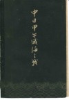中日甲午威海之战