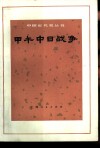 甲午中日战争