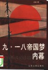 九·一八帝国梦内幕  柳条湖历史大爆炸之谜