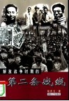 解放战争时期的第二条战线