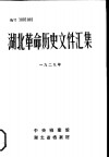 湖北革命历史文件汇编  省委文件  1929年