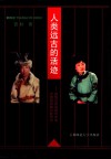 人类远古的活迹  对残存在近现代中华大地的原始公社研究  上