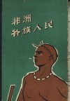 非洲各族人民 封面