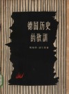 德国历史的教训  关于财政资本与容克地主的政治作用