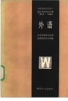 全国高等学校统一招生考试资料汇编  1978-1984  外语 封面