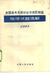 1984年全国高考及部分省市地区预选地理试题选解