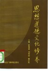 思想道德文化修养