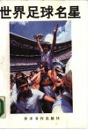 世界足球明星