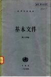 世界卫生组织基本文件  第三十四版  包括1984年二月时止所通过的修正案