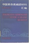 中国革命史阅读材料汇编  试用本