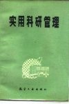 实用科研管理