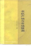 农机产销与市场预测