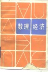 数理经济