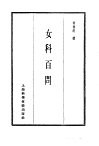 珍本医书集成  8  外科妇科儿科类  女科百问