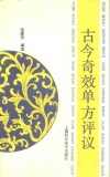 古今奇效单方评议