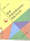 医学检验诊断试剂的制备与应用