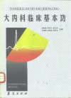 大内科临床基本功