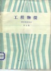 工程物探译文集  原位测定技术
