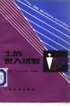 土的贯入试验