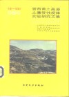 中国-加拿大晋西黄土高原土壤侵蚀规律实验研究文集