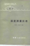温度测量仪表