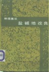 新疆垦区盐碱地改良