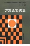 方志论文选集