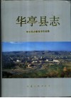 华亭县志 电子书封面