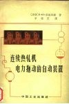 连续热轧机电力拖动的自动装置