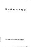 国外模锻设备现状