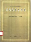 1997年全国执业药师资格考试考试试题与解答