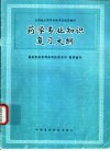 药学专业知识复习大纲