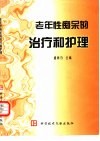 老年性痴呆的治疗和护理