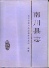 南川县志 电子书封面
