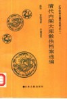 清代内阁大库散佚档案选编