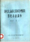 逊克县、嘉荫县、塔河县、呼玛县鄂伦春族调查