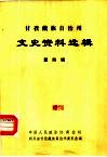 甘孜藏族自治州文史资料选辑  第4辑