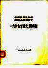 南诏史研究学会  1987年论文、资料集